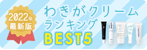 わきがクリームランキングBEST5