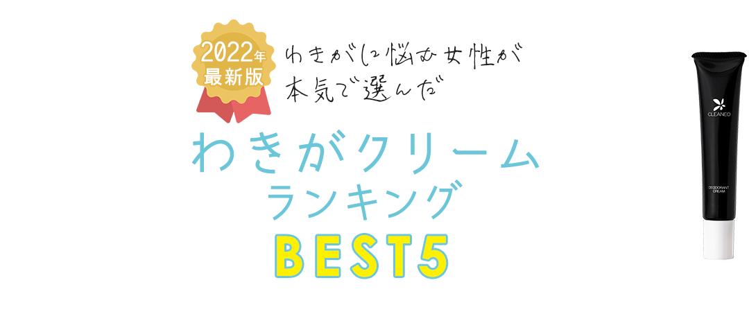 わきがに悩む女性が本気で選んだわきがクリームランキングBEST5