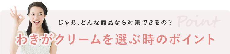 じゃあ、どんな商品なら対策できるの？わきがクリームを選ぶ時のポイント