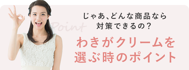 じゃあ、どんな商品なら対策できるの？わきがクリームを選ぶ時のポイント