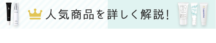 人気商品を詳しく解説！